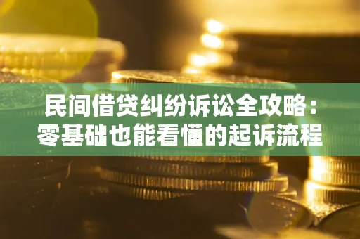 济南民间借贷纠纷诉讼全攻略:零基础也能看懂的起诉流程与证据整理指南 济南民间借贷纠纷诉讼全攻略:零基础也能看懂的起诉流程与证据整理指南
