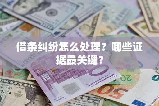 济南借条纠纷怎么处理？哪些证据最关键？