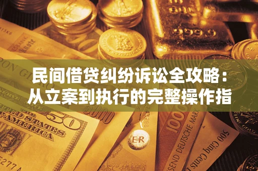 济南民间借贷纠纷诉讼全攻略：从立案到执行的完整操作指南