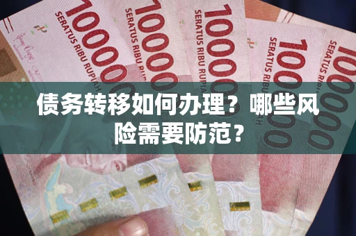 济南债务转移如何办理？哪些风险需要防范？