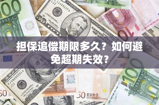 济南担保追偿期限多久?如何避免超期失效? 济南担保追偿期限多久?如何避免超期失效?