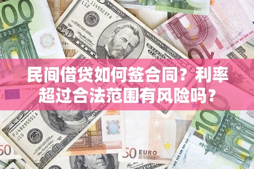 济南民间借贷如何签合同？利率超过合法范围有风险吗？