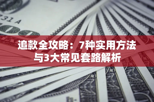 济南追款全攻略：7种实用方法与3大常见套路解析