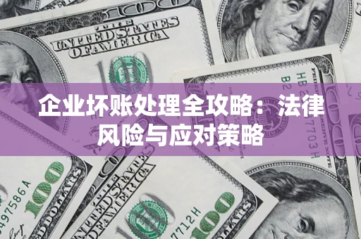 济南企业坏账处理全攻略：法律风险与应对策略