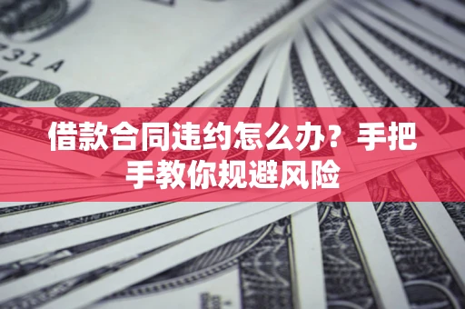 济南借款合同违约怎么办？手把手教你规避风险