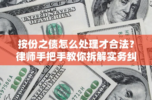 济南按份之债怎么处理才合法？律师手把手教你拆解实务纠纷