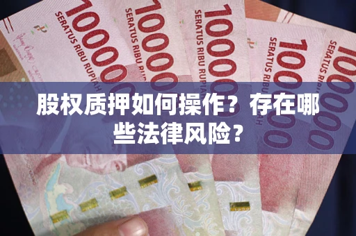 济南股权质押如何操作？存在哪些法律风险？