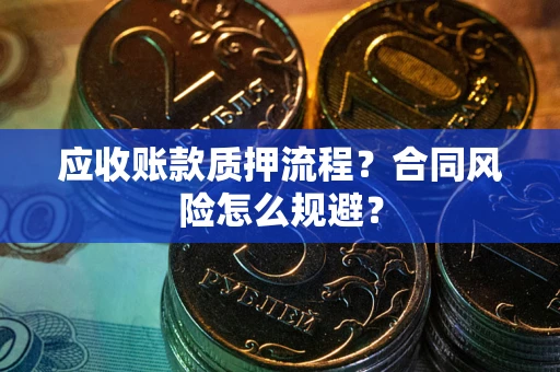 济南应收账款质押流程？合同风险怎么规避？