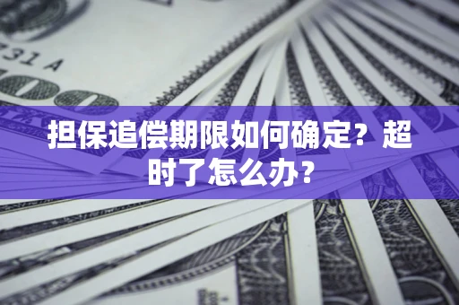 济南担保追偿期限如何确定？超时了怎么办？