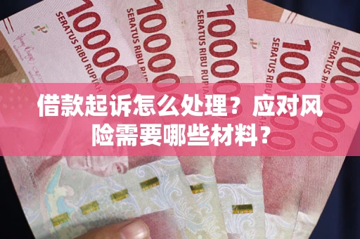 济南借款起诉怎么处理？应对风险需要哪些材料？