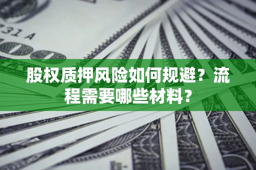 济南股权质押风险如何规避？流程需要哪些材料？