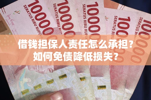 济南借钱担保人责任怎么承担？如何免债降低损失？
