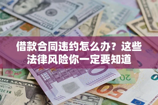 济南借款合同违约怎么办？这些法律风险你一定要知道