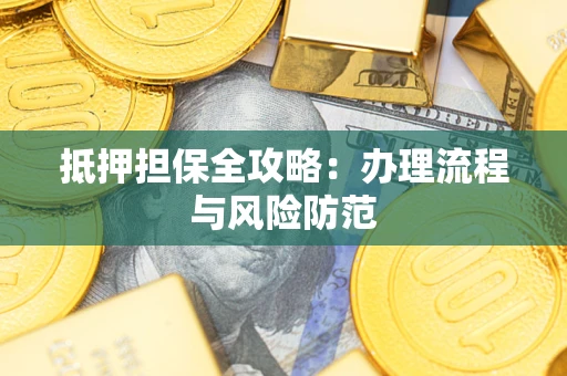 济南抵押担保全攻略：办理流程与风险防范