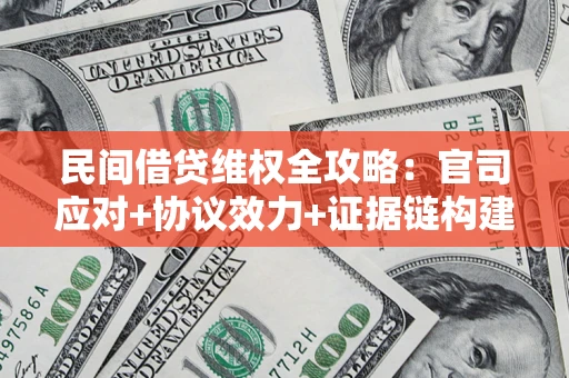 济南民间借贷维权全攻略：官司应对+协议效力+证据链构建指南