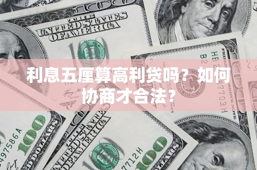 济南利息五厘算高利贷吗？如何协商才合法？