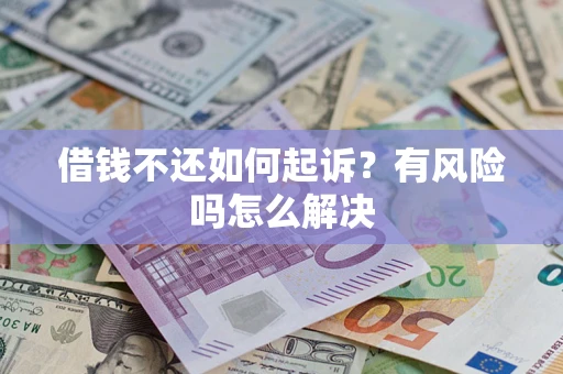 济南借钱不还如何起诉？有风险吗怎么解决