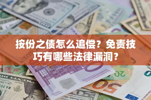 济南按份之债怎么追偿？免责技巧有哪些法律漏洞？