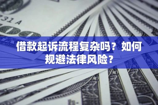 济南借款起诉流程复杂吗？如何规避法律风险？
