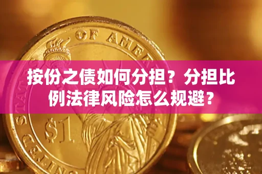 济南按份之债如何分担？分担比例法律风险怎么规避？