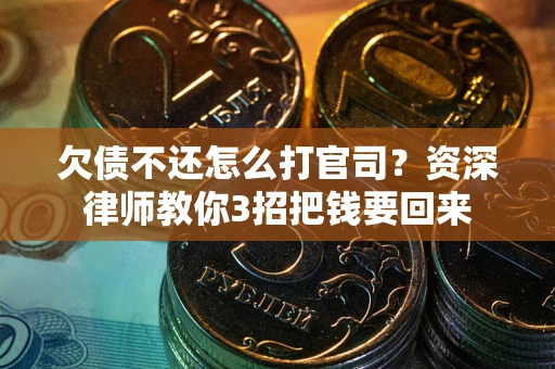 济南欠债不还怎么打官司？资深律师教你3招把钱要回来