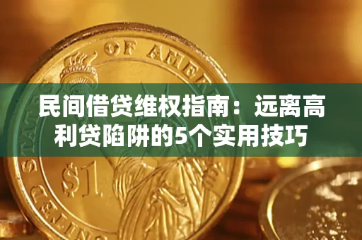 济南民间借贷维权指南：远离高利贷陷阱的5个实用技巧