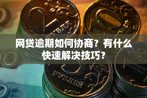 济南网贷逾期如何协商？有什么快速解决技巧？