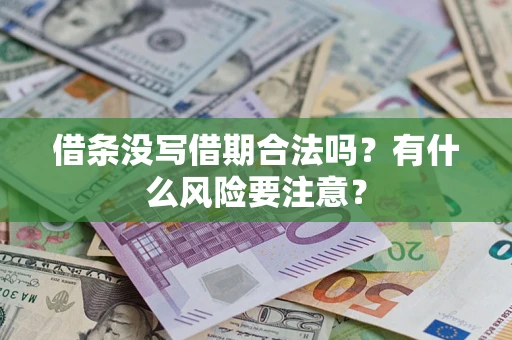济南借条没写借期合法吗？有什么风险要注意？