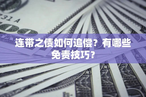 济南连带之债如何追偿？有哪些免责技巧？