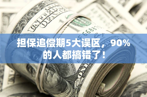 济南担保追偿期5大误区，90%的人都搞错了！