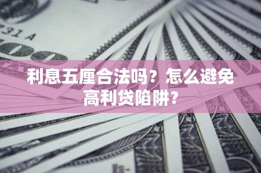 济南利息五厘合法吗？怎么避免高利贷陷阱？