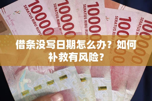济南借条没写日期怎么办？如何补救有风险？