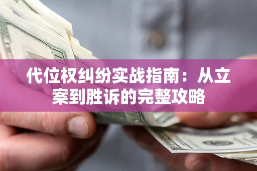 济南代位权纠纷实战指南：从立案到胜诉的完整攻略