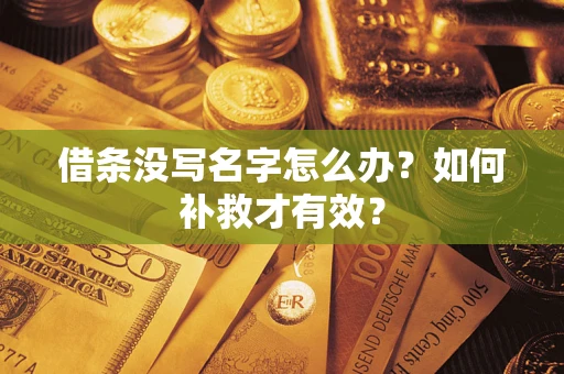 济南借条没写名字怎么办？如何补救才有效？