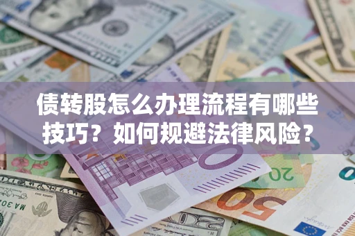 济南债转股怎么办理流程有哪些技巧？如何规避法律风险？