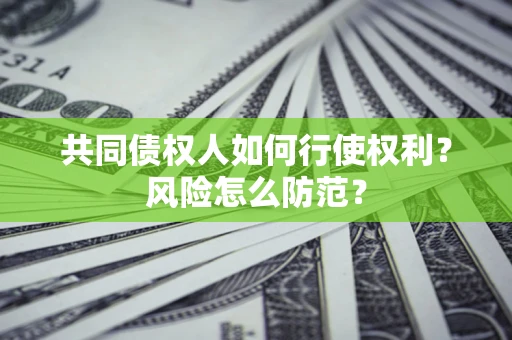 济南共同债权人如何行使权利？风险怎么防范？