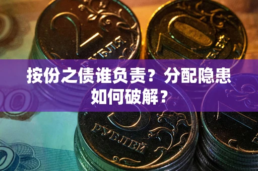 济南按份之债谁负责？分配隐患如何破解？