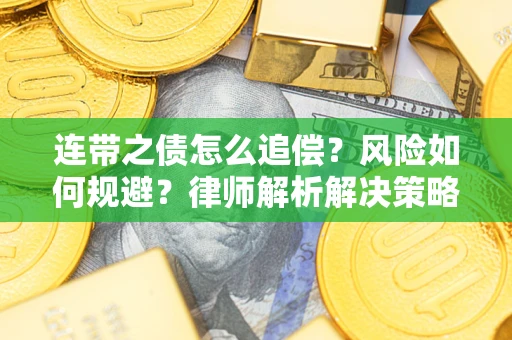 济南连带之债怎么追偿？风险如何规避？律师解析解决策略