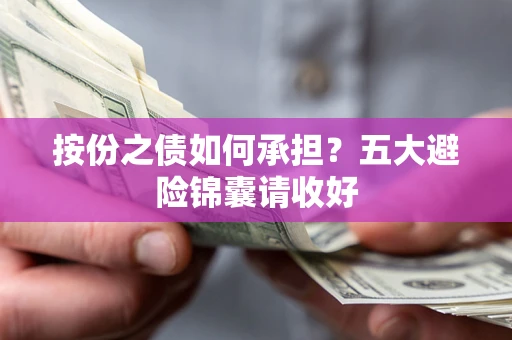 济南按份之债如何承担？五大避险锦囊请收好