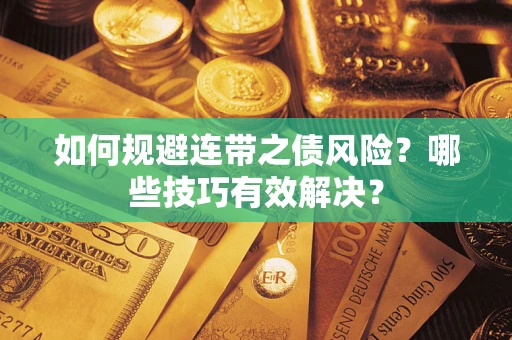 济南如何规避连带之债风险？哪些技巧有效解决？