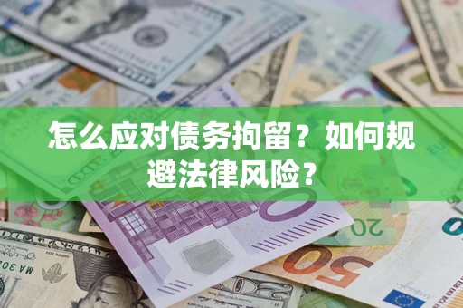 济南怎么应对债务拘留？如何规避法律风险？