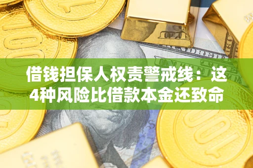 济南借钱担保人权责警戒线：这4种风险比借款本金还致命