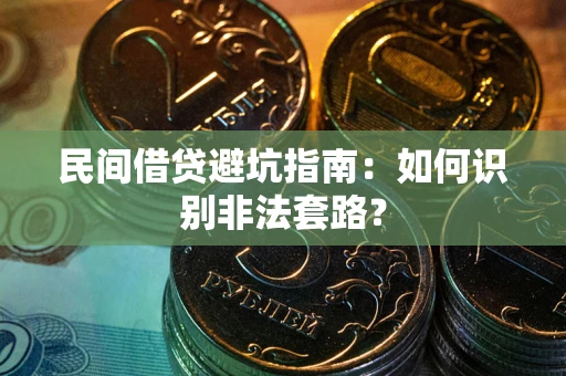 济南民间借贷避坑指南：如何识别非法套路？