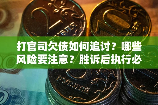 济南打官司欠债如何追讨？哪些风险要注意？胜诉后执行必看！