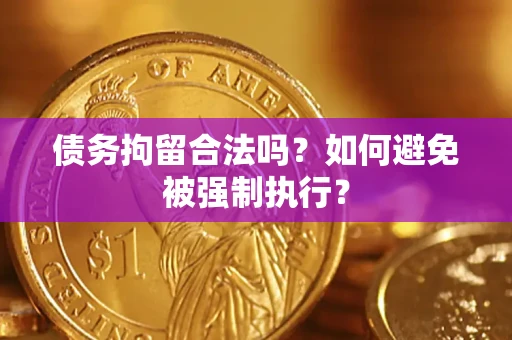 济南债务拘留合法吗？如何避免被强制执行？