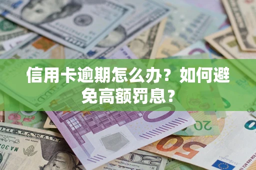 济南信用卡逾期怎么办？如何避免高额罚息？