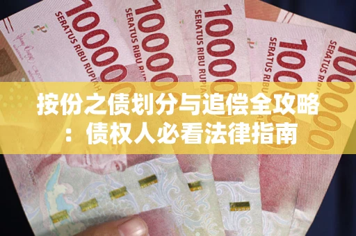 济南按份之债划分与追偿全攻略：债权人必看法律指南