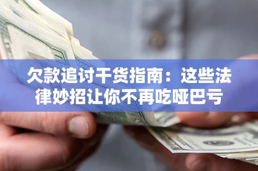 济南欠款追讨干货指南：这些法律妙招让你不再吃哑巴亏