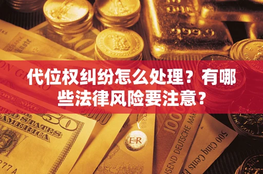 济南代位权纠纷怎么处理？有哪些法律风险要注意？