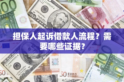 济南担保人起诉借款人流程?需要哪些证据? 济南担保人起诉借款人流程?需要哪些证据?